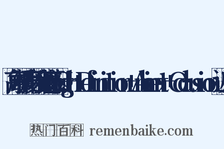 高解析度环境光遮蔽：High+Definition+Ambient+Occlusion近义词是什么意思的图片
